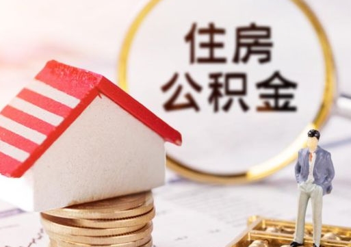 乌海的公积金封存了怎么取出来（住房公积金封存了怎么取）