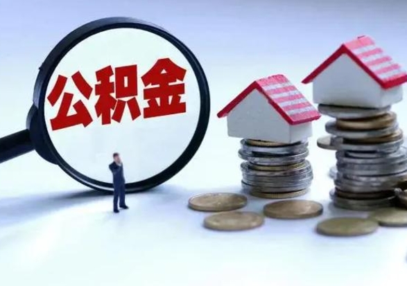 乌海补充住房公积金帮取（补充住房公积金怎么取）